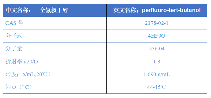 全氟叔丁醇.png